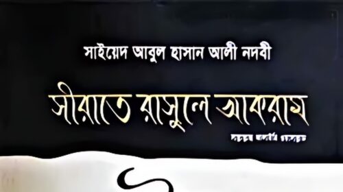 সীরাতে রাসূলে আকরাম (সা:)