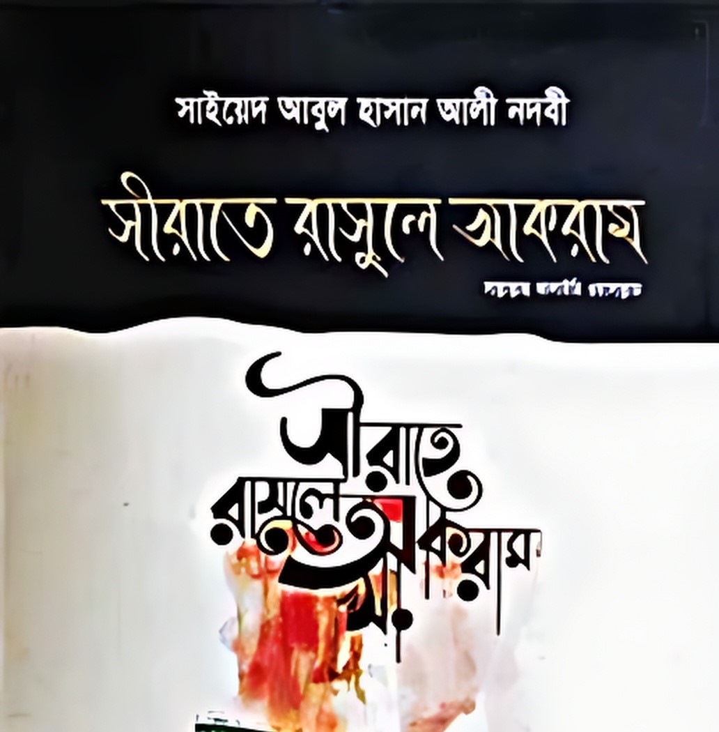 সীরাতে রাসূলে আকরাম (সা:)