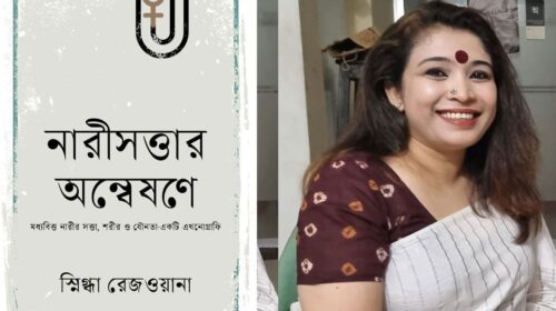 নারীসত্তার অন্বেষণে